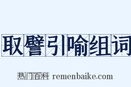 取譬引喻组词是什么意思的图片